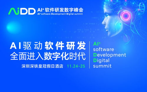 AI驅動未來，數智引領創新 AIDD2023 深圳站軟件開發峰會
